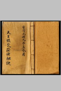 天王镇灾符法秘诀中华古籍网-专注古书收集中华古籍网