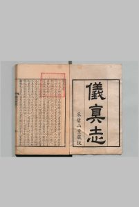 仪真志 22卷 陆师 清康熙57年 , 采碧山堂中华古籍网-专注古书收集中华古籍网