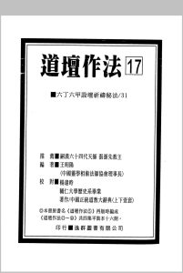 道坛作法 17-20册 4册中华古籍网-专注古书收集中华古籍网