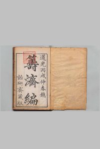 筹济编 32卷 首１卷 杨景仁 ,清道光6年 , 诒研斋中华古籍网-专注古书收集中华古籍网