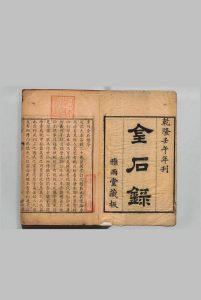 金石录 30卷 赵明诚（宋）清刊本中华古籍网-专注古书收集中华古籍网