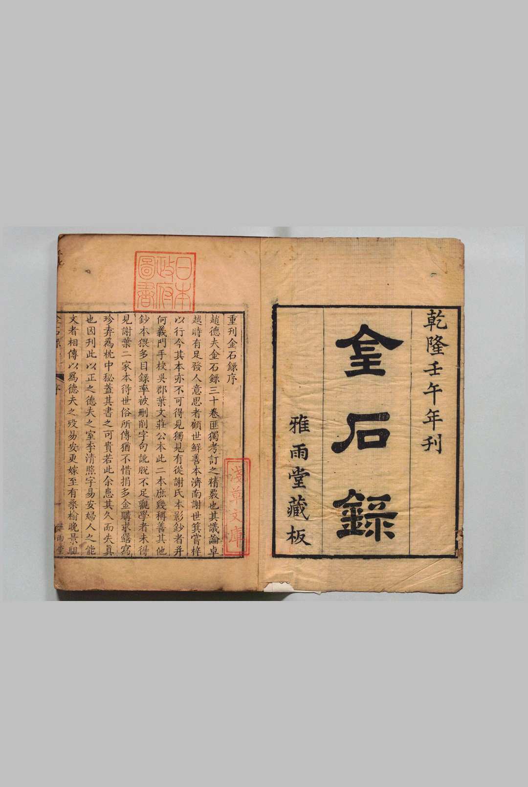 金石录 30卷 赵明诚（宋）清刊本中华古籍网-专注古书收集中华古籍网
