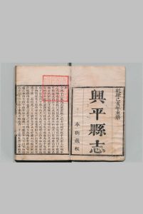 兴平县志 25卷 顾声雷 清乾隆44年中华古籍网-专注古书收集中华古籍网