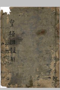 皇极祖数解中华古籍网-专注古书收集中华古籍网