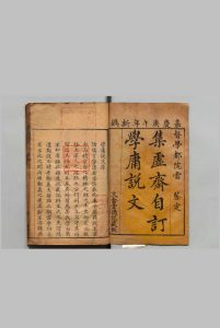 学庸说文 12卷 李凯 ,清嘉庆15年 , 寒香亭中华古籍网-专注古书收集中华古籍网