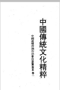 中国道坛符箓作法新白话解说本中华古籍网-专注古书收集中华古籍网