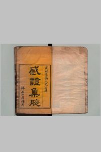 感证集腋 ２卷 茅钟盈 清道光16年 , 拜石山房中华古籍网-专注古书收集中华古籍网