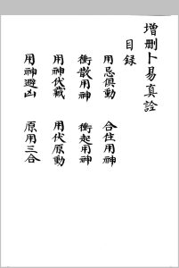 增删卜易真铨中华古籍网-专注古书收集中华古籍网