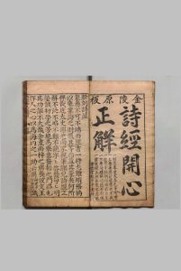 新刻金陵原板诗经开心正解 ７卷 首１卷 邵芝南 明刊本 , 熊氏种德堂中华古籍网-专注古书收集中华古籍网