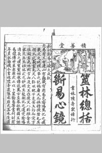 新刻筮林总括断易心镜大成三卷 (明) 夏青山 汇集 明万历三十五年陈奇泉刊本中华古籍网-专注古书收集中华古籍网
