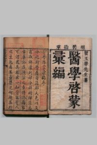 医学启蒙汇编 ６卷 翟良 清刊本, 文盛堂中华古籍网-专注古书收集中华古籍网
