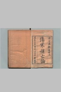 仲景伤寒补亡论 20卷 郭雍（宋）,清道光元年中华古籍网-专注古书收集中华古籍网