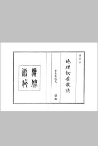 地理切要歌诀中华古籍网-专注古书收集中华古籍网