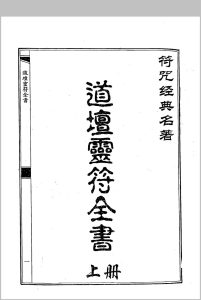 道坛灵符全书中华古籍网-专注古书收集中华古籍网