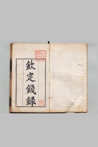钦定钱录 16卷 梁诗正,清乾隆52年中华古籍网-专注古书收集中华古籍网