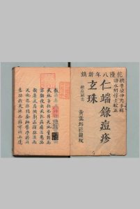 仁端录痘疹玄珠 ５卷 徐谦（明）写本 ,天保10年中华古籍网-专注古书收集中华古籍网