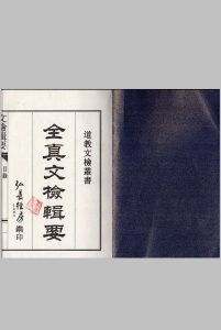 全真文检辑要中华古籍网-专注古书收集中华古籍网