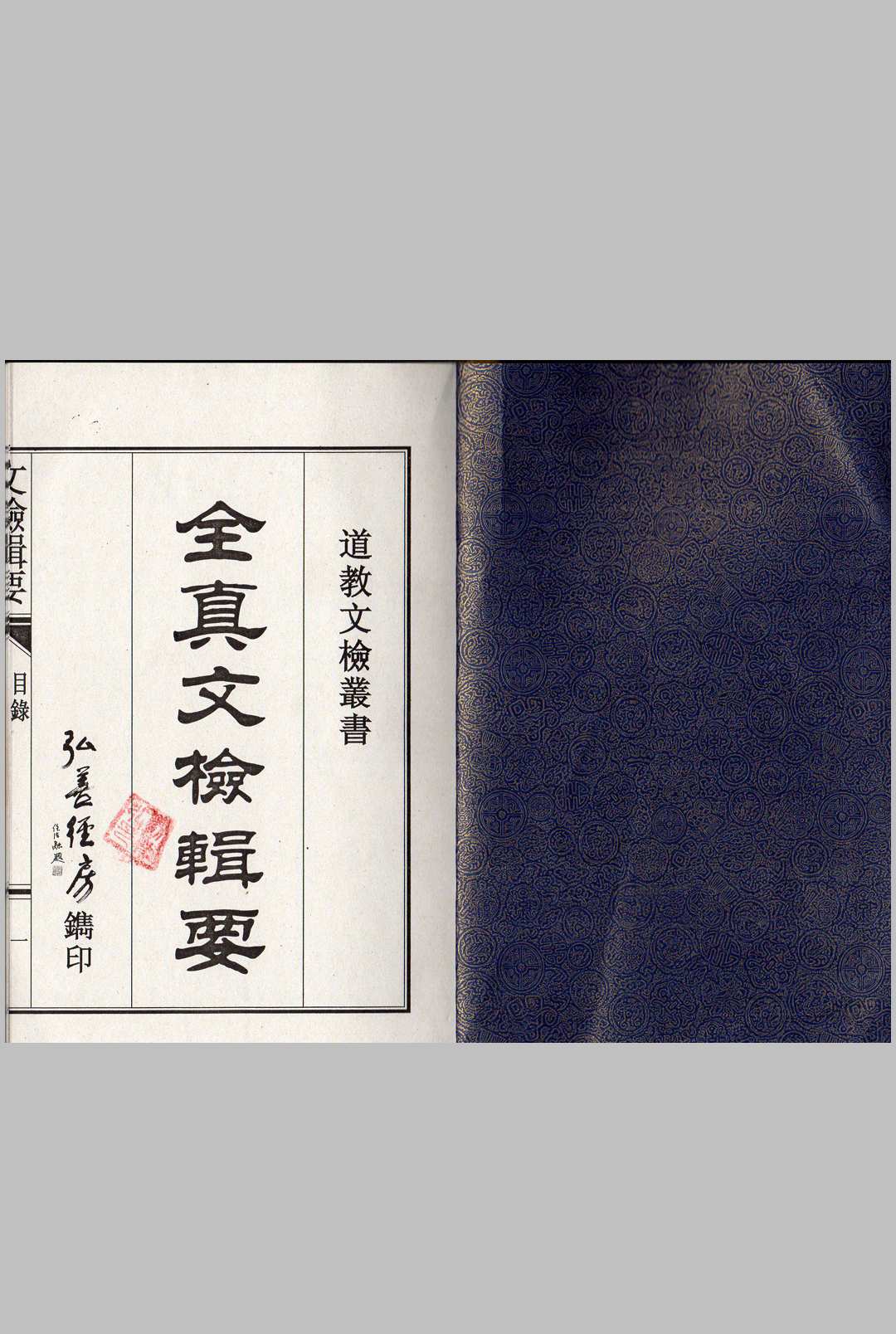 全真文检辑要中华古籍网-专注古书收集中华古籍网
