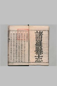 诸罗县志 12卷 首１卷 周钟瑄 清康熙56年中华古籍网-专注古书收集中华古籍网