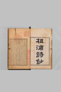 査浦诗钞 12卷 查嗣瑮 清康熙61年中华古籍网-专注古书收集中华古籍网