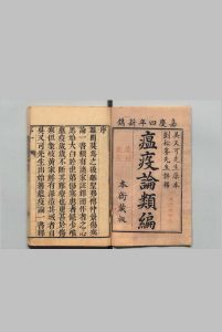 瘟疫论类编 ５卷 刘秉锦 清嘉庆4年中华古籍网-专注古书收集中华古籍网