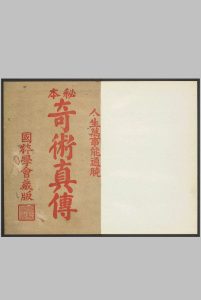 民国《秘本奇术真传》中华古籍网-专注古书收集中华古籍网