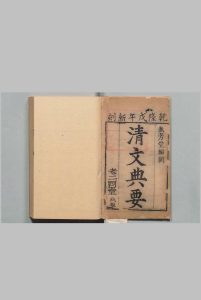 清文典要 ４卷 清乾隆3年 , 秋芳堂中华古籍网-专注古书收集中华古籍网