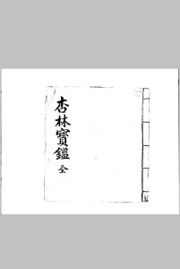 杏林宝鉴（医书）中华古籍网-专注古书收集中华古籍网