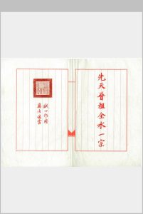 先天普祖全水一宗附道家三绝法咒中华古籍网-专注古书收集中华古籍网
