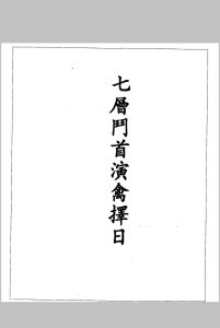 七层斗首演禽择日中华古籍网-专注古书收集中华古籍网