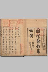 白麓藏书郑成功传 ２卷 郑亦邹（清）木村孔恭 刊本 ,安永3年中华古籍网-专注古书收集中华古籍网