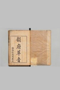 韵府萃音 12卷 龙柏 ,清嘉庆15年中华古籍网-专注古书收集中华古籍网