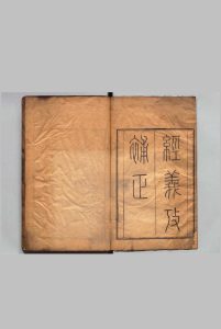 经义考补正 12卷 翁方纲 清刊本中华古籍网-专注古书收集中华古籍网