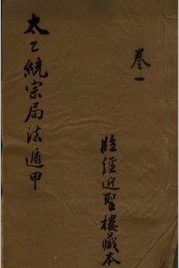 太乙统宗局法遁  五卷中华古籍网-专注古书收集中华古籍网