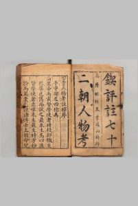 新刻七十二朝四书人物考注释 40卷 薛应 旂,明万历间 , 叶近山中华古籍网-专注古书收集中华古籍网