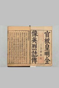 新刻皇明开运辑略武功名世英烈传 ６卷 明刊本 , 三台馆中华古籍网-专注古书收集中华古籍网