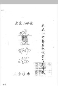 龙虎山秘传 天医神书中华古籍网-专注古书收集中华古籍网