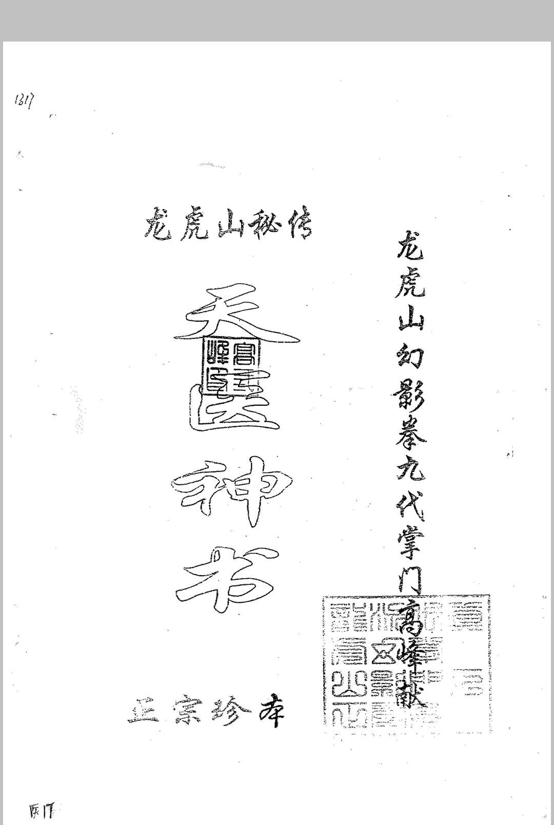 龙虎山秘传 天医神书中华古籍网-专注古书收集中华古籍网