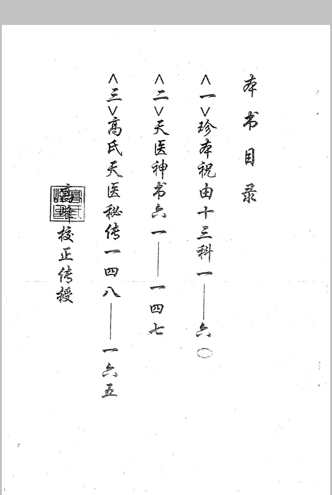 图片[2]中华古籍网-专注古书收集龙虎山秘传 天医神书中华古籍网-专注古书收集中华古籍网