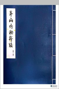 茅山内秘符法三册中华古籍网-专注古书收集中华古籍网