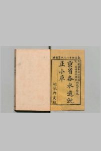 水道考 ６卷 王曰暐 清乾隆48年中华古籍网-专注古书收集中华古籍网