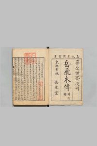 岳飞本传 １卷 附１卷 脱脱（元）篠原允文 嘉永4年中华古籍网-专注古书收集中华古籍网