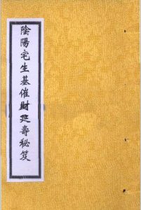 阴阳宅生基催财延寿秘笈中华古籍网-专注古书收集中华古籍网