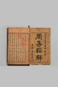 周易豁解 ６卷 首１卷 陈谊 朱鹏 ,清道光12年中华古籍网-专注古书收集中华古籍网