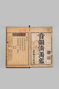 音韵清浊鉴 ３卷 首１卷 王祚祯 ,清康熙60年 , 善乐堂中华古籍网-专注古书收集中华古籍网