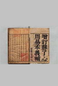 增订周易本义补 苏了心 刘祈穀,清康熙37年中华古籍网-专注古书收集中华古籍网