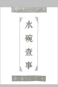 水碗查事口诀中华古籍网-专注古书收集中华古籍网