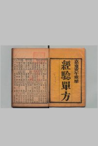 经验单方 １卷 济阴纂要方・经验单方补遗各１卷 钱峻,清嘉庆15年中华古籍网-专注古书收集中华古籍网