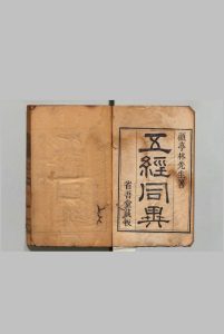 五经同异 省吾堂四种零本 顾炎武 蒋光弼 清刊本, 省吾堂中华古籍网-专注古书收集中华古籍网