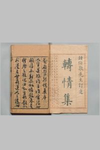 转情集 ２卷 费元禄 钟惺 ,明万历46年中华古籍网-专注古书收集中华古籍网